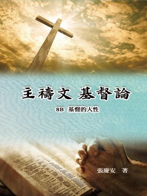 cover image of 主禱文.基督論8B.基督的人性